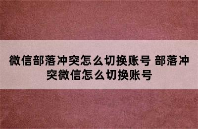 微信部落冲突怎么切换账号 部落冲突微信怎么切换账号